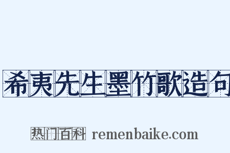 希夷先生墨竹歌造句是什么意思的图片